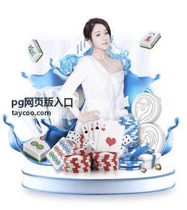 PG网页版入口地址可用状态总览封面图