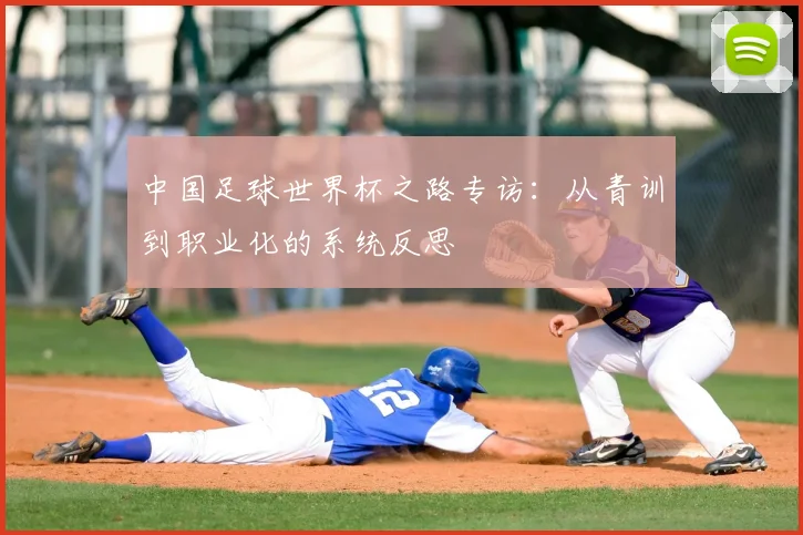 中国足球世界杯之路专访:从青训到职业化的系统反思
