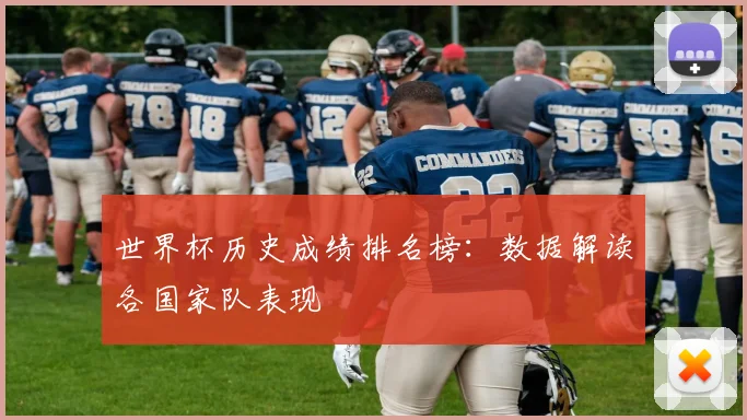世界杯历史成绩排名榜：数据解读各国家队表现
