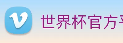 世界杯官方平台 logo